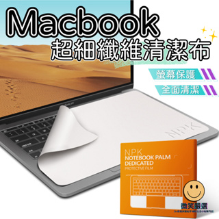 MacBook 超細纖維 清潔布 擦拭布 iPad 平板 蘋果筆電 Mac Air Pro 螢幕 鍵盤保護 筆電 防塵布