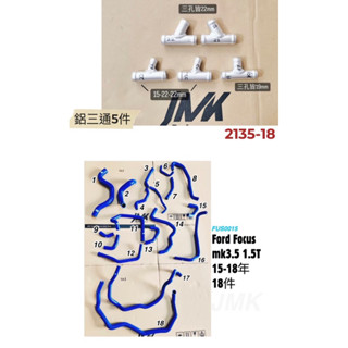 《奉先精裝車輛賣場》FORD FOCUS MK3.5 汽油 1.5T 渦輪增壓 矽膠強化水管 強化水管