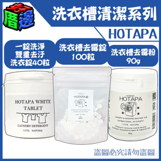 【好厝邊】 日本Hotapa 洗衣槽清潔系列 100%貝殼粉鹼性消臭防黴洗衣機槽清潔錠 100錠 洗衣槽錠 洗衣槽清潔