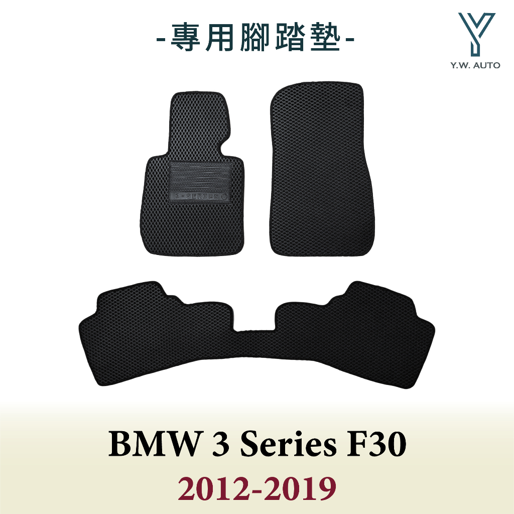 【Y.W.AUTO】BMW 3 SERIES F30 2012-2019 專用腳踏墊 防水 隔音 台灣製造 現貨