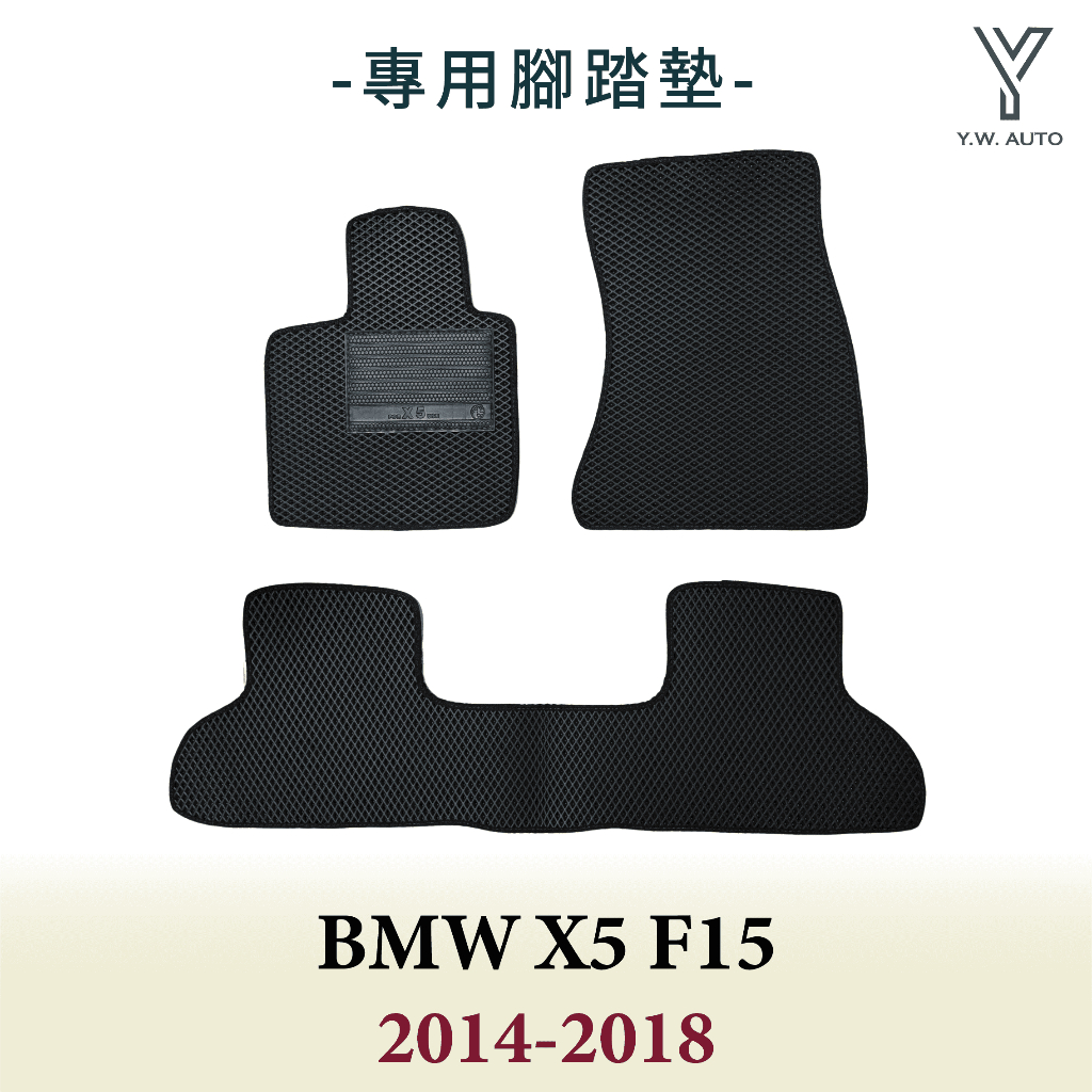 【Y.W.AUTO】BMW X5 F15 2014-2018 專用腳踏墊 防水 隔音 台灣製造 現貨