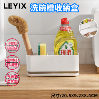 LEYIX 樂藝思 廚房置物架 置物架 收納置物架 廚房瀝水架 瀝水架 收納盒 桌上收納 廚房收納架 無痕壁掛 附發票