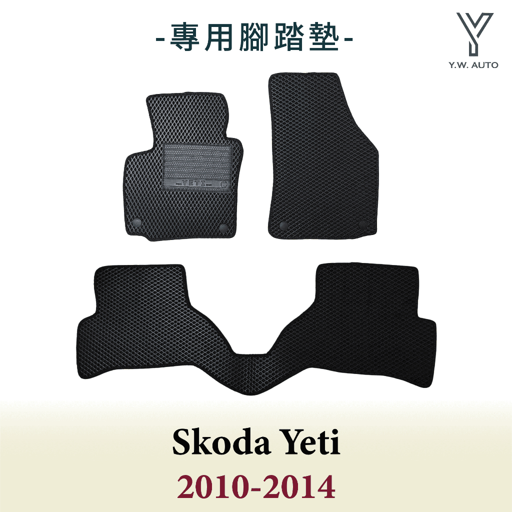【Y.W.AUTO】SKODA YETI 2010-2014 專用腳踏墊 防水 隔音 台灣製造 現貨