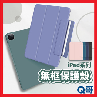iPad 磁吸無框保護殼 保護殼 磁吸保護套 矽膠保護套 10.2 Mini 6 Air 5 4 Pro 保護套 U31