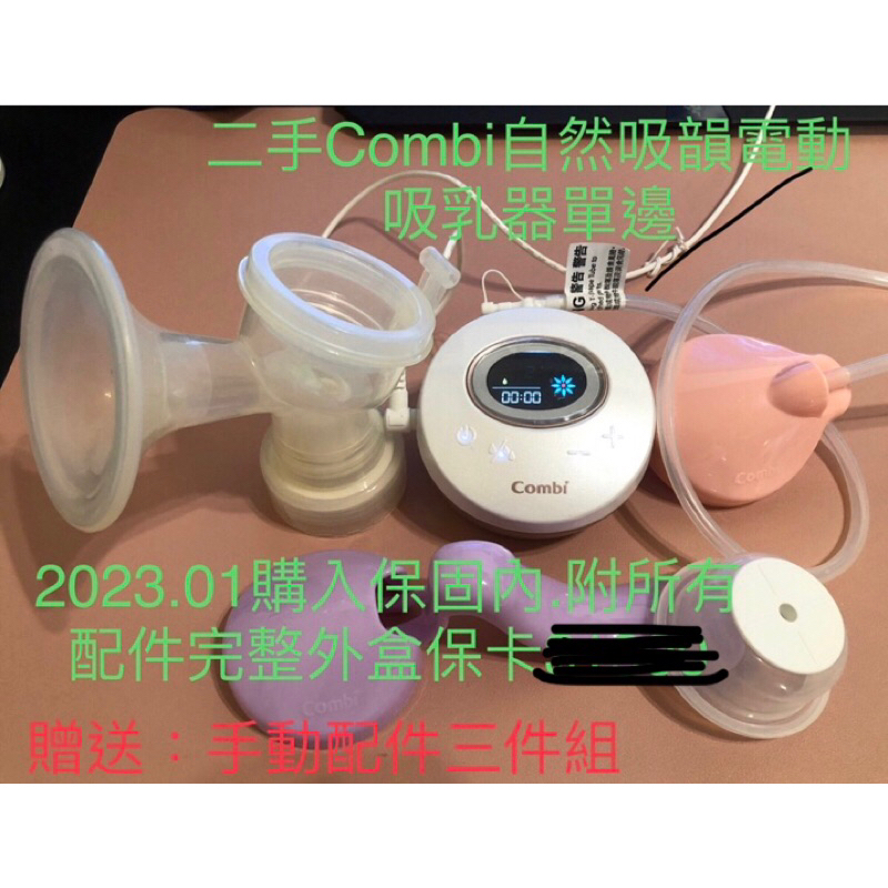 ［二手婦嬰機器用品］combi康貝電動集乳吸乳器器自然吸韻單邊機器原廠保固內2023.01.月購入完整外盒送手動三配件組