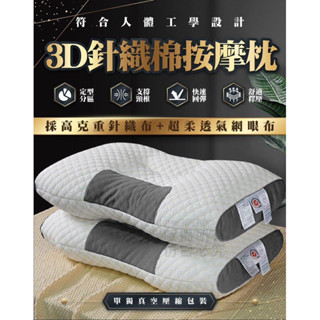 【哲先生】臺灣現貨24H 3D針織棉枕頭 枕頭 宿舍枕頭 3D立體