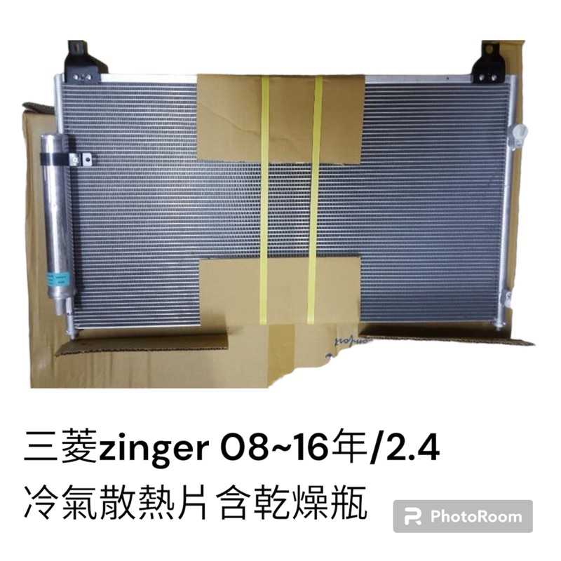 三菱 ZINGER 2.4 08-16 冷氣散熱片 含乾燥瓶 萬在