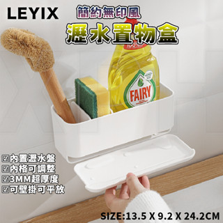 樂藝思 LEYIX 瀝水置物盒 收納盒 壁掛瀝水架 置物架 瀝水籃 菜瓜布架 餐具收納 廚房 浴室 置物 附發票