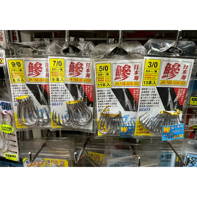 🎣🎣【 頭城東區釣具 】EVO 海力士 鰺JH-168 日本海 不鏽鋼 魚鉤 專攻大物 職人專用 鐵板鉤