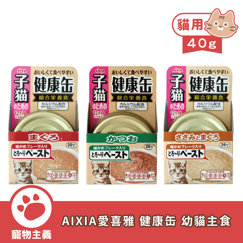 日本 AIXIA 愛喜雅 健康罐 綜合營養食幼貓 40g 幼貓 幼貓罐 主食貓罐【寵物主義】