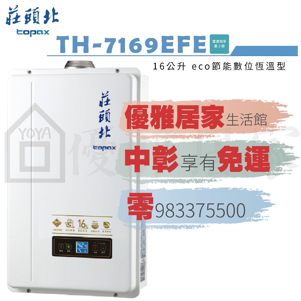 0983375500☆來電特價☆莊頭北熱水器TH-7169E 16L eco節能數位恆溫熱水器，全新eco功能，不僅舒適