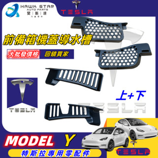 昊斯達 TESLA MODEL Y 前備箱機蓋導水槽 防堵格柵罩 防塞網保護罩 內飾改裝 MYG015 MYG016