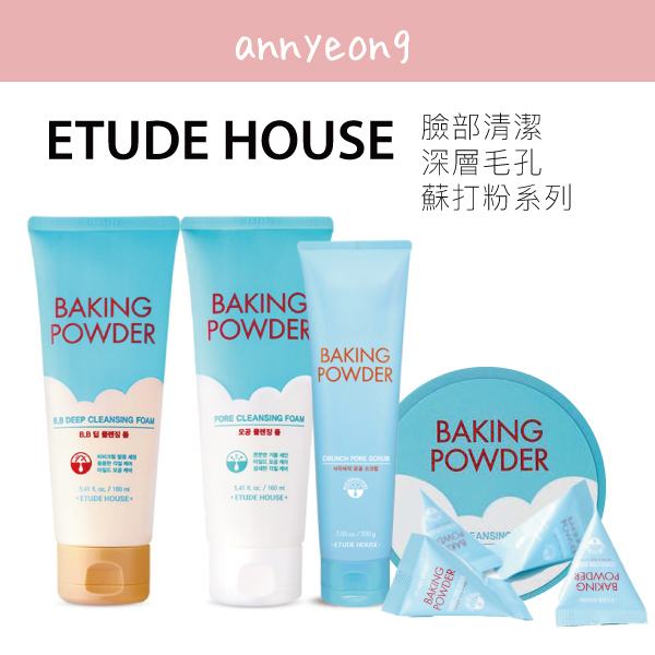 【安妞在韓國】 ETUDE HOUSE 蘇打粉系列 毛孔潔淨 BB 洗面乳 卸妝 保濕 BB卸妝 去角質 小紅書推驗