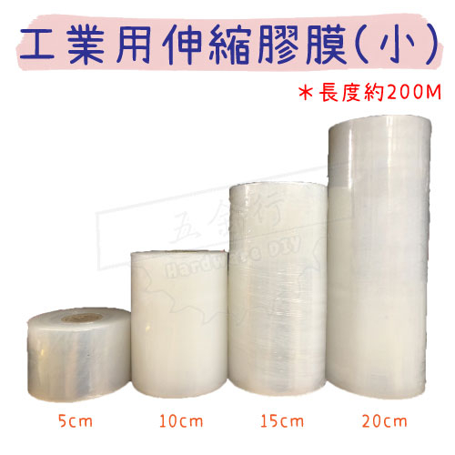 【五金行】工業用伸縮膠膜 5cm 10cm 15cm 20cm 工業保鮮膜 PE膜 打包膜 收縮膜 透明棧板膜 黏性佳