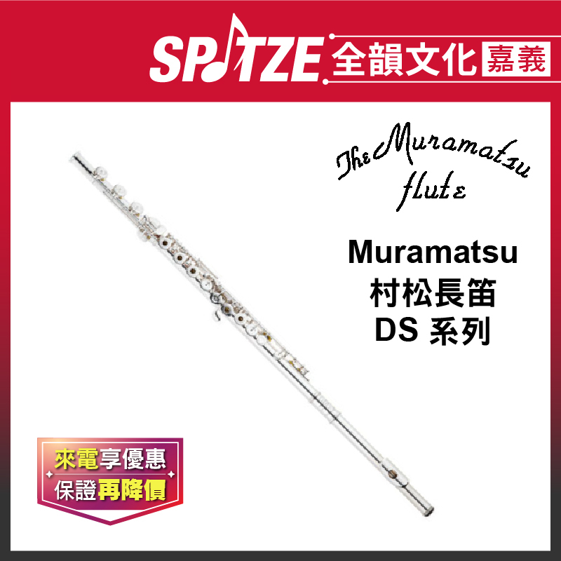 📢聊聊更優惠📢全韻文化-嘉義店🎵日本 MURAMATSU 村松長笛 DS 系列