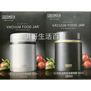 仙德曼 316不鏽鋼銀帶真空食物罐 440ml LB440 真空食物罐 保溫罐 真空罐 燜燒罐 真空保溫罐