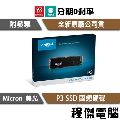 Crucial 美光 P3 500G 1T 2T 4T M.2 PCIe SSD 固態硬碟 原廠五年保 『高雄程傑電腦』