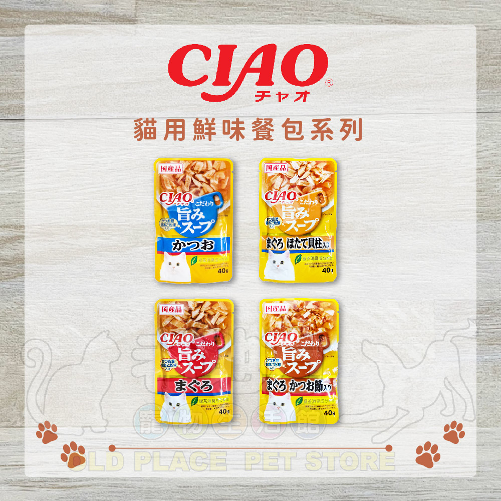 【老地方寵物】CIAO 鮮味餐包 貓餐包 餐包 鰹魚 鮪魚 扇貝 柴魚片 40G