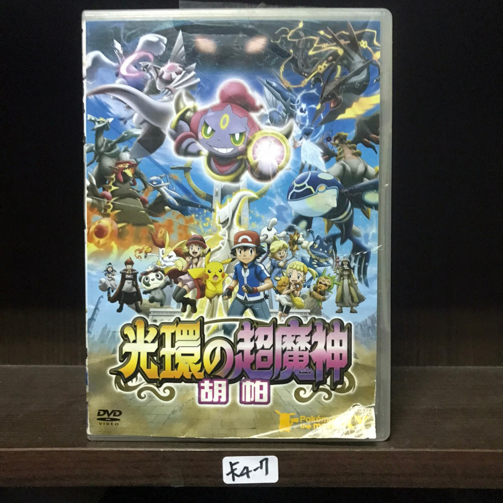 正版DVD 電影 日本 動畫《神奇寶貝電影：光環的超魔神胡帕》XY電影版 國／日語發音【超級賣二手片】