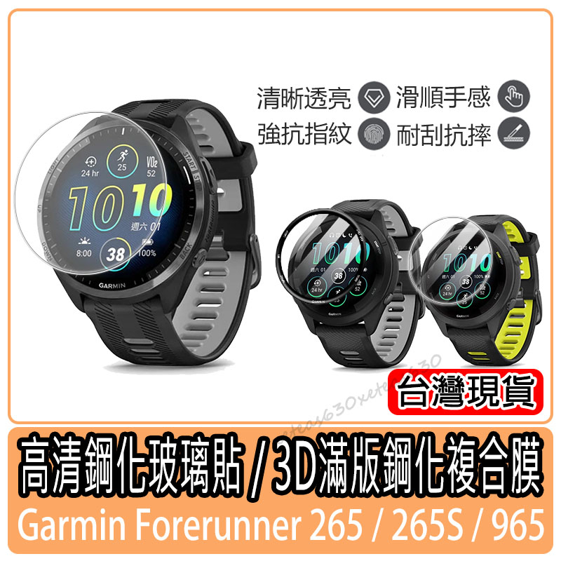 現貨 Garmin Forerunner 265保護貼 965 265S 高清鋼化玻璃貼 手錶保護貼 水凝膜 保護膜