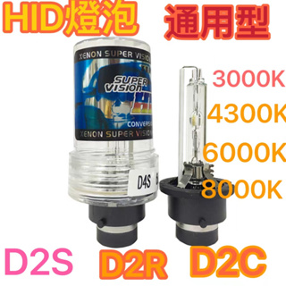 [臺灣現貨] HID燈泡 HID D2SHID燈泡 4300K D4SHID燈泡 8000K D4S