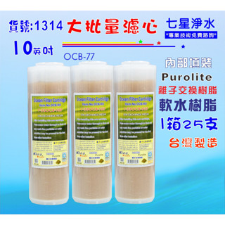 10吋樹脂濾心OCB英國PURERITE樹脂25支1箱.餐飲濾水器.淨水器.軟水器貨號:1314【七星淨水】