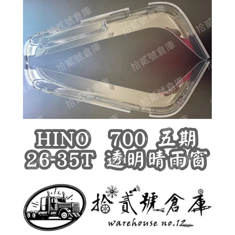 [ 拾貳號倉庫 ］  台灣製 HINO 700 五期 26-35T 黑色/透明晴雨窗