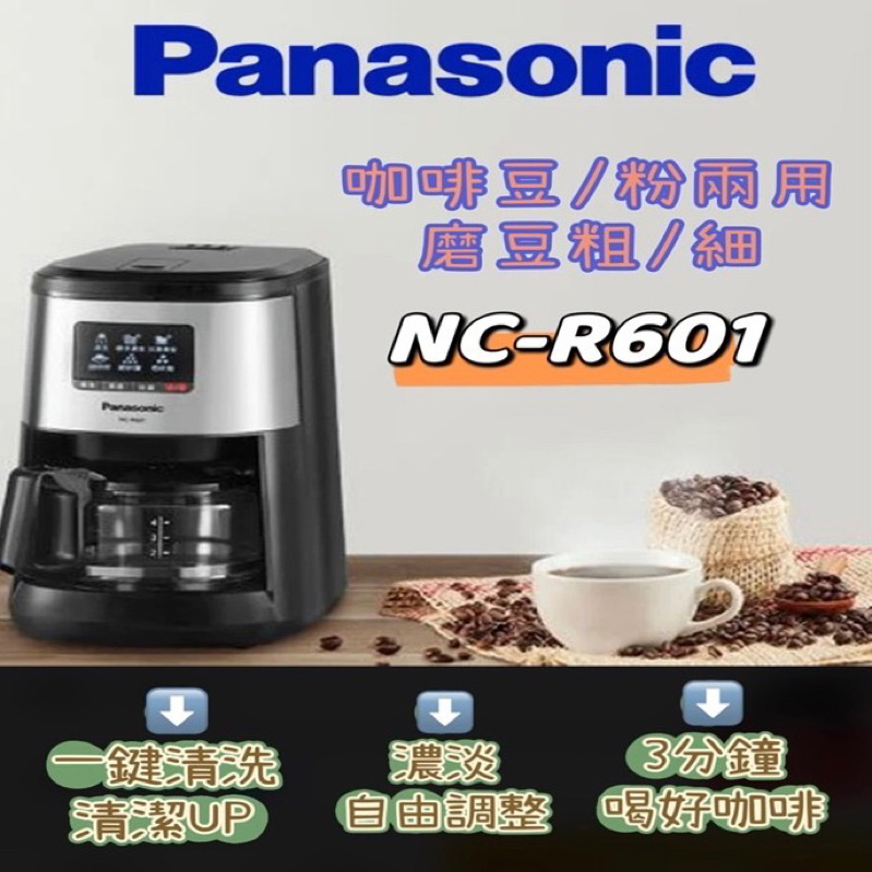 Panasonic國際牌 NC-R601全自動研磨美式咖啡機 好清洗 可保溫 磨豆 液晶螢幕 自動咖啡機 公司貨