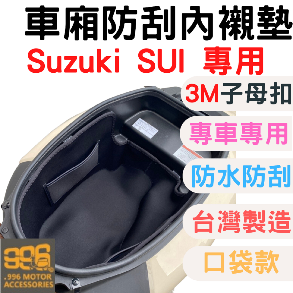 suzuki sui125 車廂收納 收納袋 sui125 車廂置物袋 車廂內襯 車廂 機車置物箱 車機置物箱 機車收納