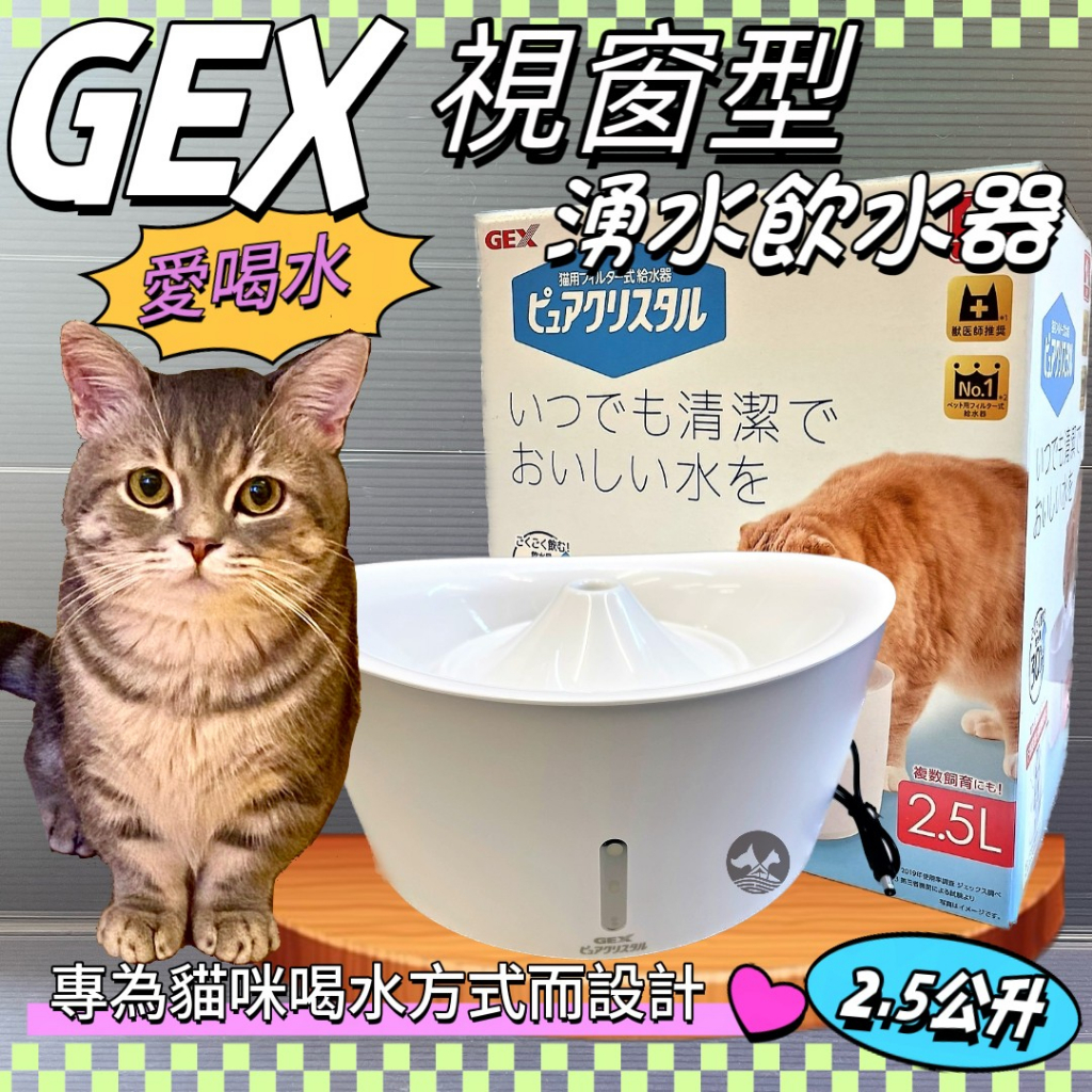 ✪寵物巿集✪日本GEX 貓用 視窗型飲水器 純淨白 2.5L/組 寵物飲水器 陶瓷 循環 飲水器 愛喝水 愛貓 喝水盆