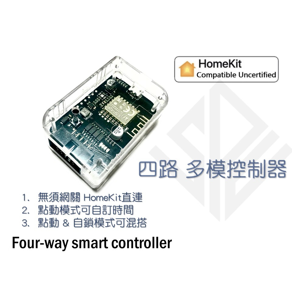 HomeKit 四路多模控制器(適RF遙控器改裝、繼電器改裝、點動開關)