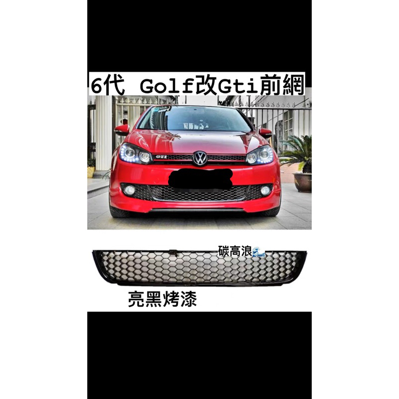 golf6代 改GTI樣式前臉/上下水箱罩/霧燈框
