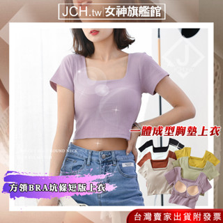 JCH臺灣現貨 女生方領上衣 Bra 坑條 短版上衣 罩杯 帶胸墊 短袖 黑色上衣 女生上衣 女內衣 隱形內衣 K16