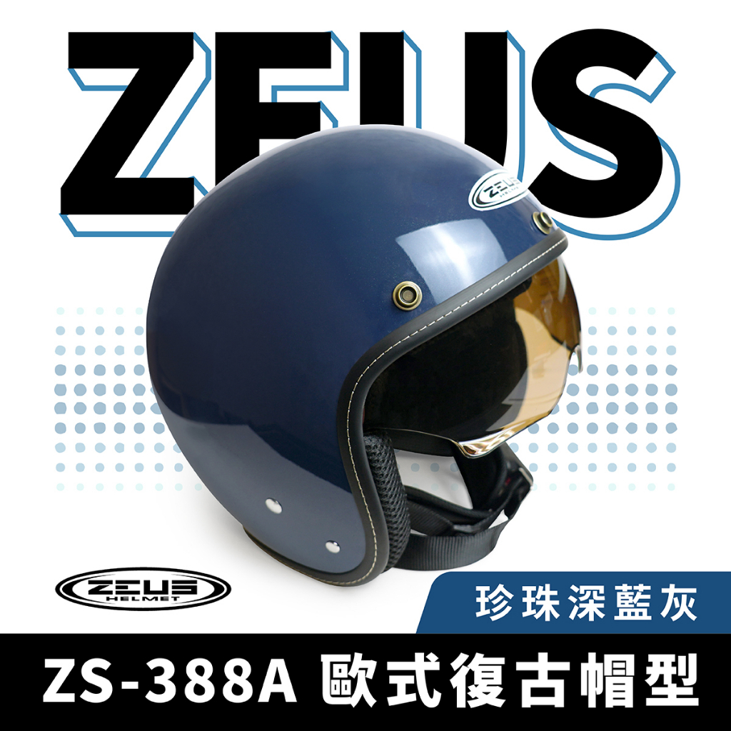 ZEUS 瑞獅 ZS-388A 珍珠深藍灰 半罩式安全帽 半罩頭盔 內墨鏡 安全帽 復古帽 素色 半罩 機車重機 摩托車