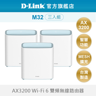 D-Link 友訊 M32 AX3200 MESH 雙頻 無線路由器 wifi分享器 適合獨棟 透天 大坪數 三入組