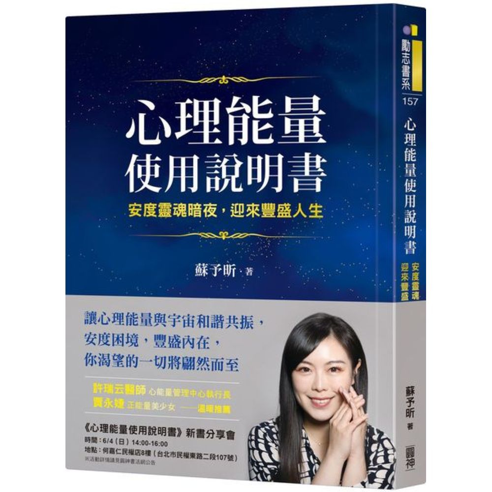 心理能量使用說明書：安度靈魂暗夜，迎來豐盛人生/蘇予昕【城邦讀書花園】