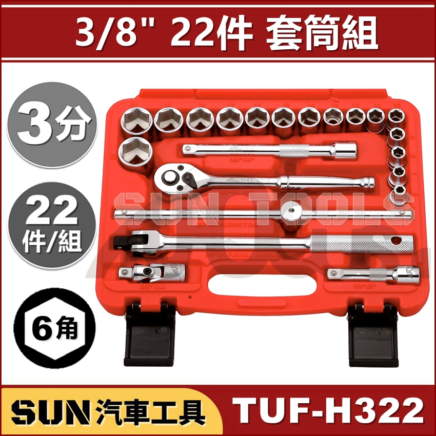 ●現貨超商免運● SUN汽車工具 TUF-H322 22件 3分 套筒組 3/8" 套筒 棘輪 扳手 扳桿 接桿 台灣製