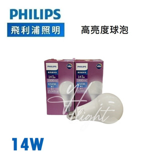 划得來燈飾 PHILIPS 飛利浦 高亮度 14W 16W LED 球泡燈 6500K 燈泡 E27