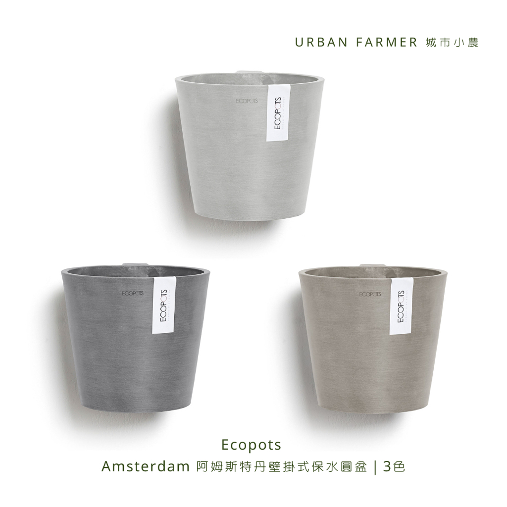 城市小農 - ECOPOTS 阿姆斯特丹壁掛式保水圓盆  ( 植栽 園藝 回收塑料 花盆 盆器 套盆 觀葉 )