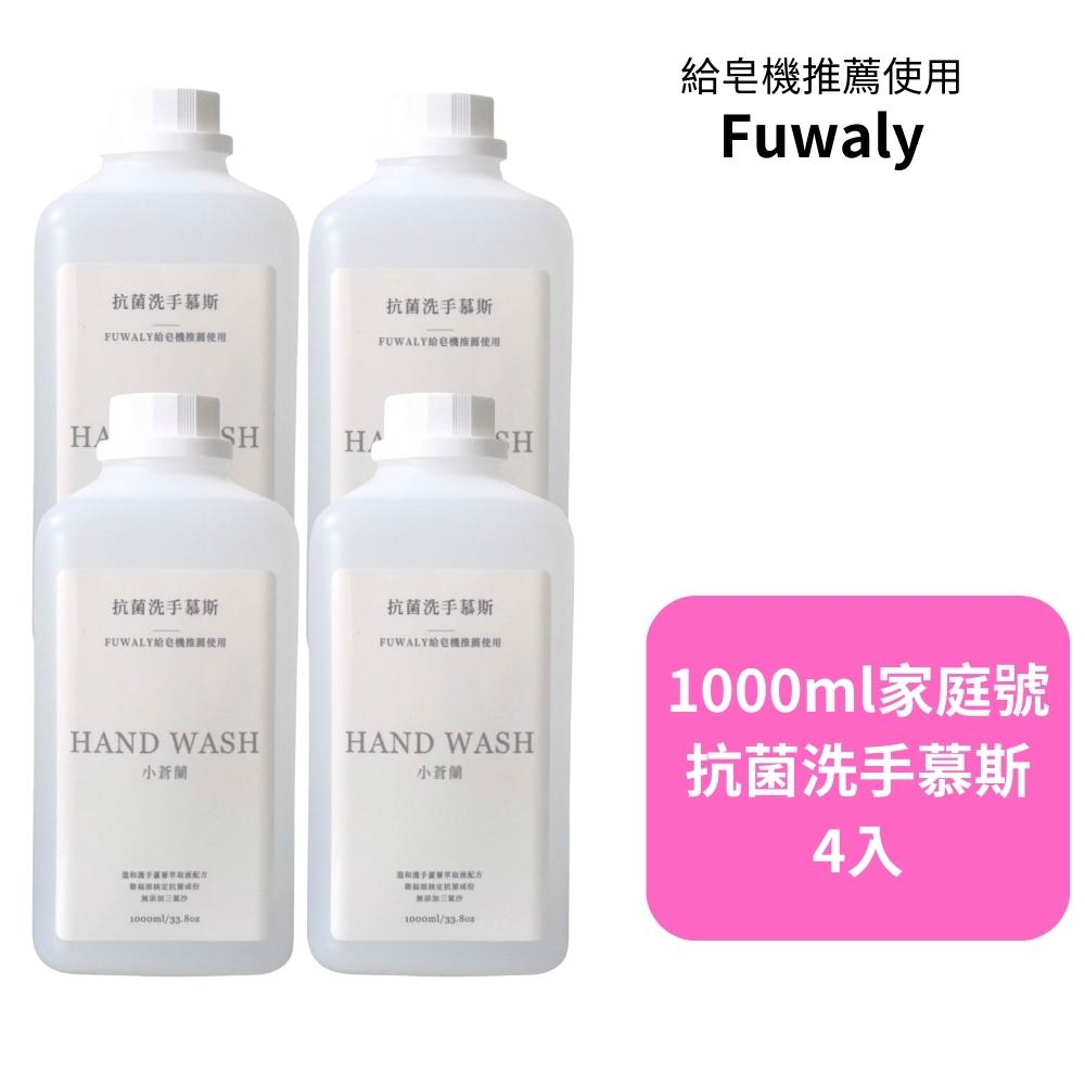 【Fuwaly】給皂機推薦抗菌洗手慕斯多入組
