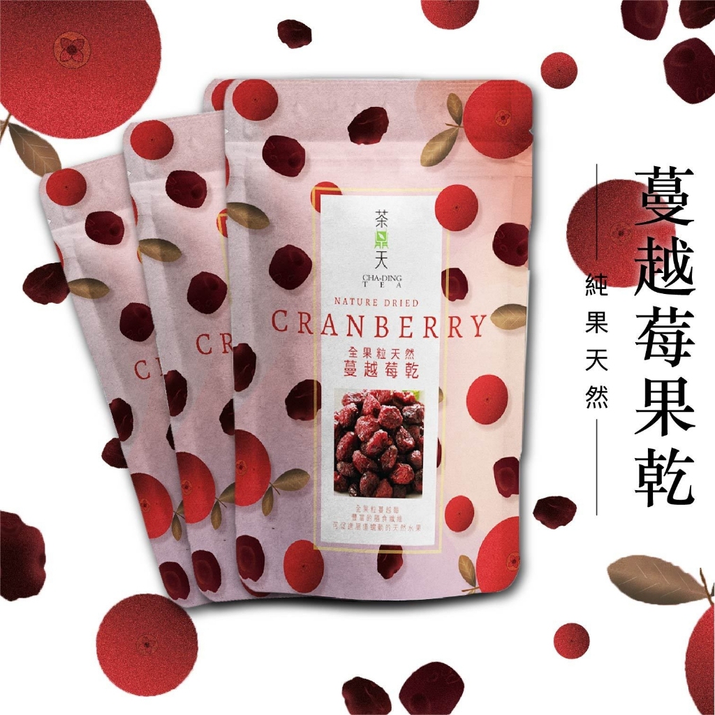 【茶鼎天】天然全果粒蔓越莓乾 180g 3包/6包｜蝦幣10倍送