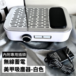 臺灣出貨 蓄電式粉塵機 充電美甲吸塵器 指甲集塵器 桌面吸塵機 集塵機 吸塵機 粉塵器 平面吸塵器【K020】