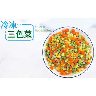 【小可生鮮】綜合三色豆【1公斤/包】 三色豆 三色蔬菜 冷凍三色豆 冷凍三色蔬菜