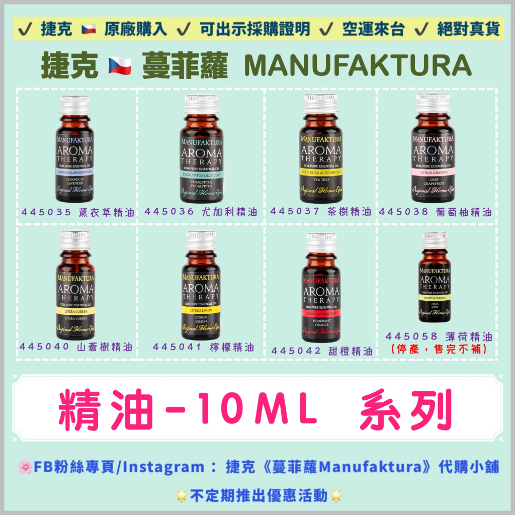 🌟現貨特惠🌟‼️24小時出貨‼️【蔓菲蘿 Manufaktura】 精油系列-甜橙/薄荷/茶樹/薰衣草/尤加利 曼菲蘿