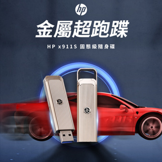 HP 惠普 x911s SSD效能 金屬風格隨身碟 USB 3.2 隨身碟 128GB 256GB 512GB 1TB