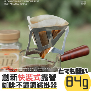 【臺灣現貨快出】超輕量化露營咖啡杯 露營咖啡用具 不鏽鋼濾掛器 濾掛式咖啡 濾掛咖啡袋 登山咖啡 咖啡支架 咖啡沖泡架