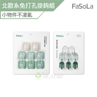 FaSoLa 多用途北歐系免打孔掛鉤組 (8入) 公司貨 小物件收納 無痕 耐用 多功能掛鉤 鑰匙 居家收納 簡約掛鉤