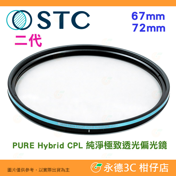 STC PURE Hybrid CPL 67mm 72mm 二代 純淨極致透光偏光鏡 -0.5EV 保護鏡 原廠保固