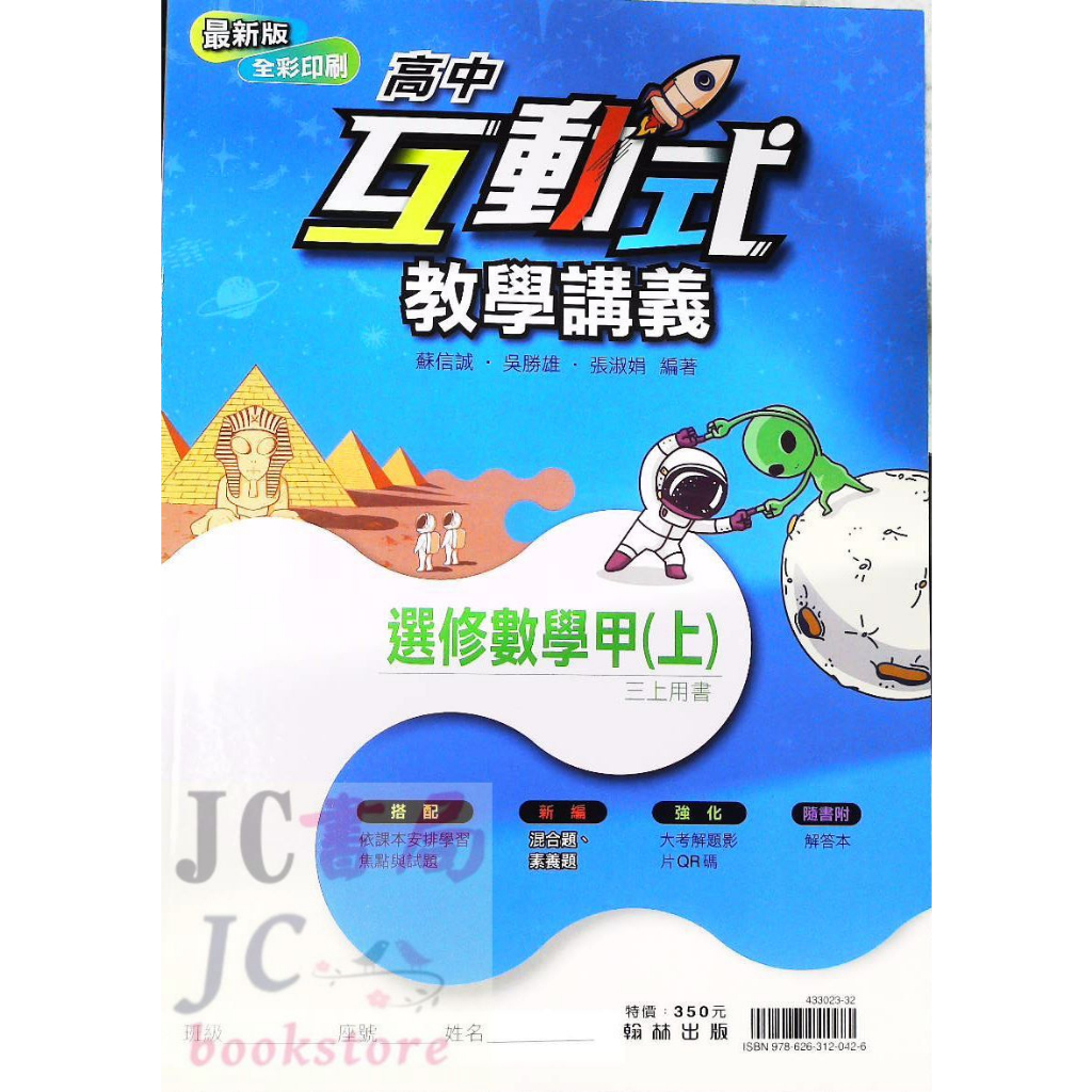 【JC書局】翰林高中 112上學期 互動式講義 選修數學 甲上