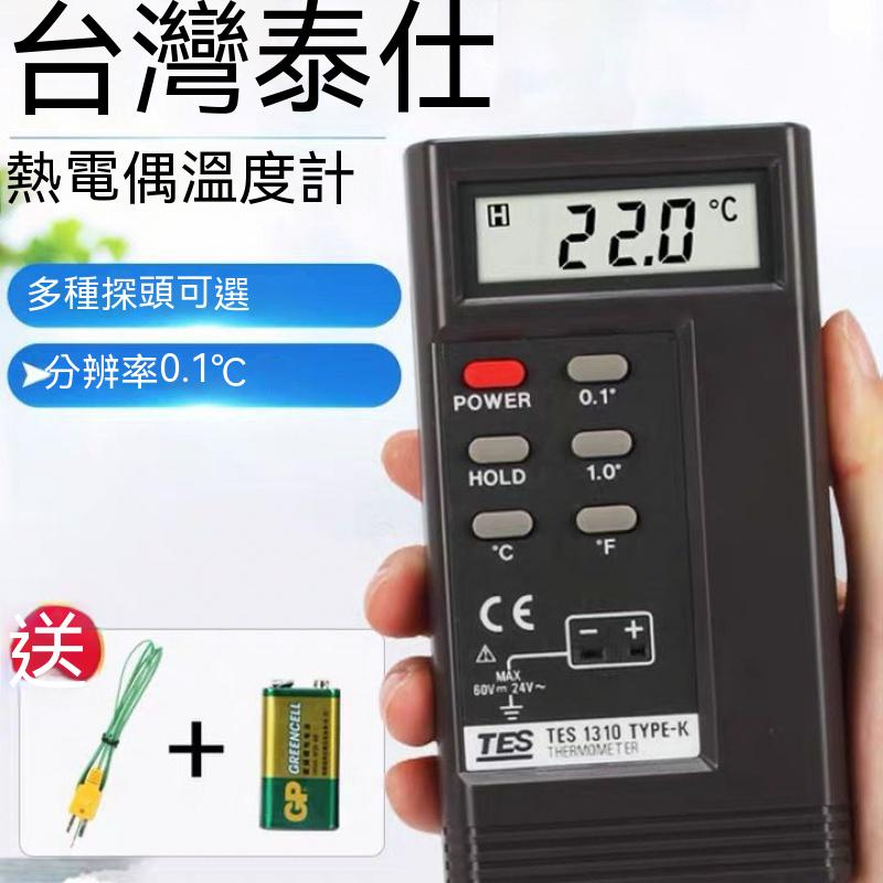 【台灣精品】泰仕 TES1310數位式溫度錶 溫度計 工業電子溫度計 測溫儀高溫表面熱電偶帶探頭 高精度 測量